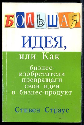 Большая идея, или Как бизнес-изобретатели превращали свои идеи в бизнес-продукт - фото 166678