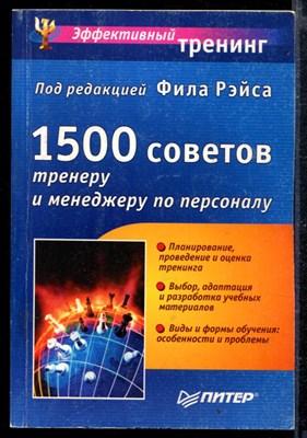1500 советов тренеру и менеджеру по персоналу - фото 166680