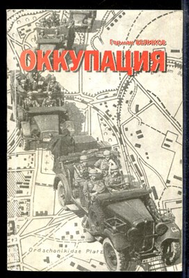 Оккупация | Ставрополь. Август 1942 - январь 1943. - фото 166686