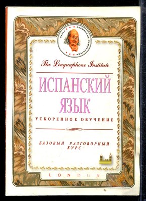 Испанский язык. Ускоренное обучение. Базовый разговорный курс - фото 166688