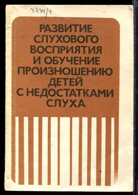 Развитие слухового восприятия и обучение произношению детей с недостатками слуха - фото 166690