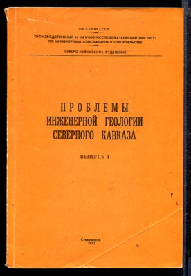 Проблемы инженерной геологии Северного Кавказа | Выпуск 4. - фото 166691