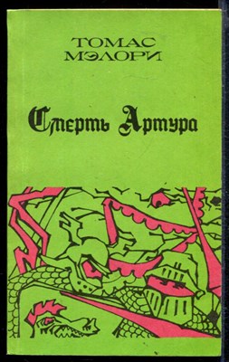 Смерть Артура | В трех книгах. Книга 1-3. - фото 166698