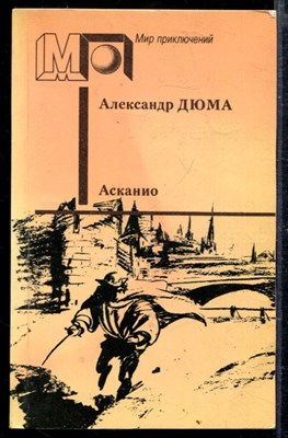 Асканио | Серия: Мир приключений. - фото 166700