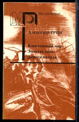 Блистающий мир. Золотая цепь. Дорога никуда | Серия: Мир приключений. - фото 166701