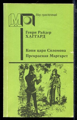 Копи царя Соломона. Прекрасная Маргарет | Серия: Мир приключений. - фото 166705