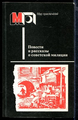 Повести и рассказы о советской милиции | Серия: Мир приключений. - фото 166706