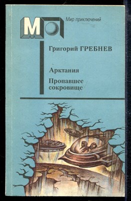 Арктания. Пропавшее сокровище | Серия: Мир приключений. - фото 166707