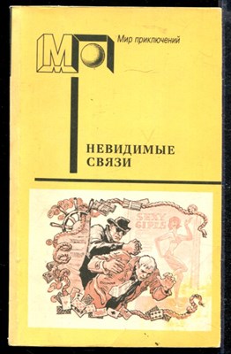 Невидимые связи | Серия: Мир приключений. - фото 166709