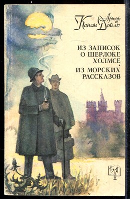 Из записок о Шерлоке Холмсе. Из морских рассказов - фото 166713