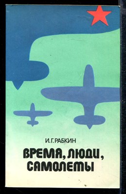 Время, люди, самолеты - фото 166742