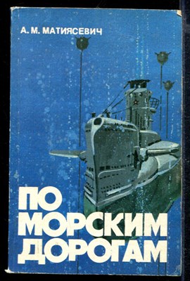 По морским дорогам - фото 166744