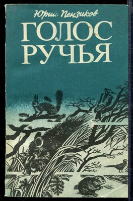 Голос ручья | Рассказы и зарисовки о животных, растениях, уголках природы горного Кавказа. - фото 166768