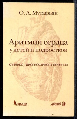 Аритмии сердца у детей и подростков (клиника, диагностика и лечение) - фото 166770