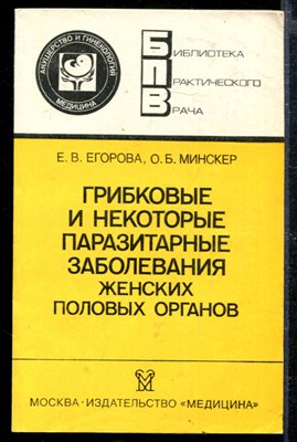 Грибковые и некоторые паразитарные заболевания женских половых органов | Серия: Библиотека практического врача. - фото 166796