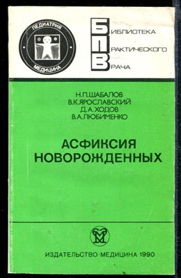 Асфиксия новорожденных | Серия: Библиотека практического врача. - фото 166797