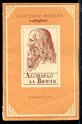 Леонардо да Винчи (элементы физики) | Серия: Классики физики. - фото 166802