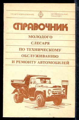 Справочник молодого слесаря по техническому обслуживанию и ремонту автомобилей - фото 166803