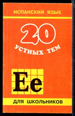 20 устных тем по испанскому языку - фото 166808