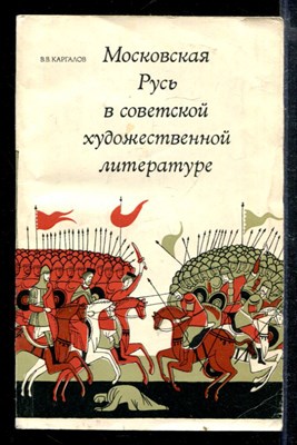 Московская Русь в советской художественной литературе - фото 166809