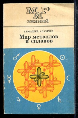 Мир металлов и сплавов | Книга для внеклассногол чтения. 8-10 классы. - фото 166810