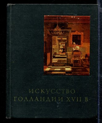 Искусство Голландии XVII века | Серия: Очерки истории и теории изобразительных искусств. - фото 166817