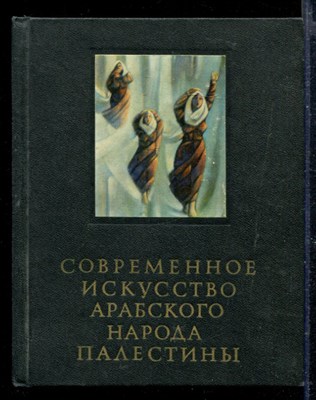 Современное искусство арабского народы Палестины | Серия: Очерки истории и теории изобразительных искусств. - фото 166818