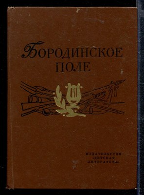 Бородинское поле: 1812 год в русской поэзии - фото 166819