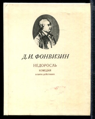 Недоросль - фото 166822