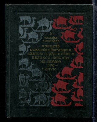 Повесть о славных Богатырях, златом граде Киеве и великой напасти на землю Русскую - фото 166831