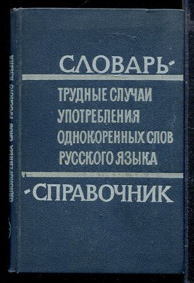 Трудные случаи употребления однокоренных слов русского языка - фото 166838