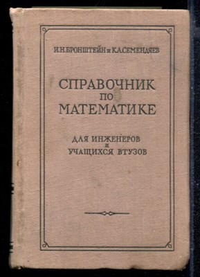 Справочник по математике для инженеров и учащихся ВТУЗов - фото 166839