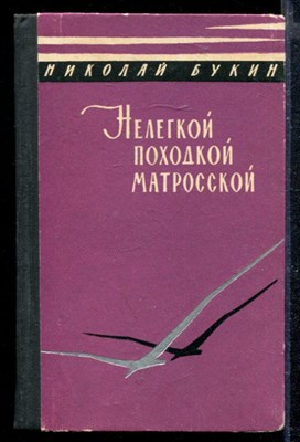 Нелегкой походкой матросской | Стихи и песни. - фото 166841