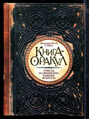 Книга-оракул - фото 166842