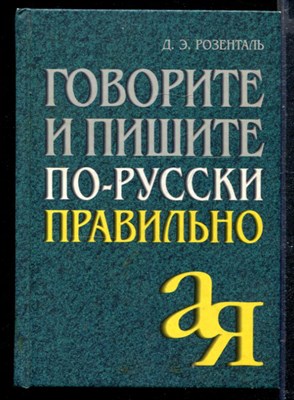 Говорите и пишите по-русски правильно - фото 166846