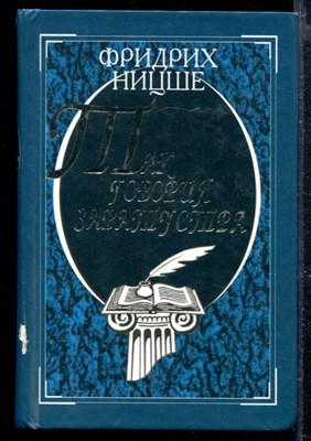 Так говорил Заратустра | Книга для всех и ни для кого. - фото 166847