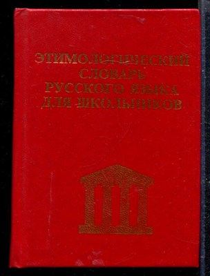 Этимологический словарь русского языка для школьников - фото 166851