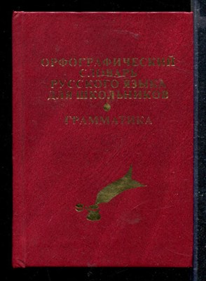 Орфографический словарь русского языка для школьников. Грамматика - фото 166853