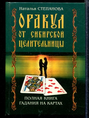 Оракул от сибирской целительницы | Полная книга гадания на картах. - фото 166857