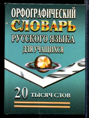 Орфографический словарь русского языка для учащихся | 20000 слов. - фото 166858