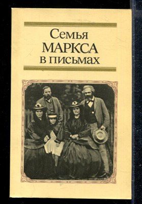 Семья Маркса в письмах - фото 166870