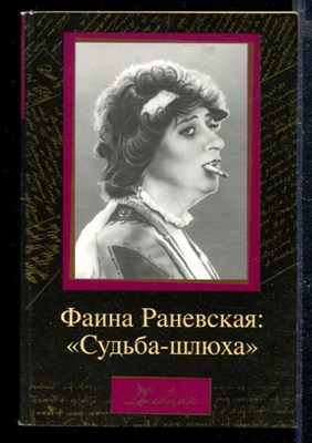 Фаина Раневская: "Судьба-шлюха" - фото 166872