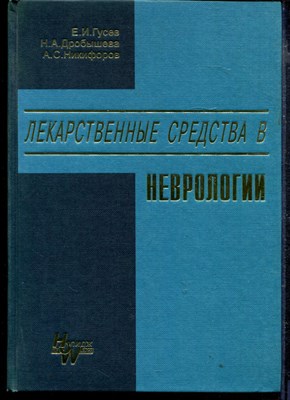 Лекарственные средства в неврологии - фото 166877