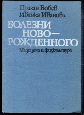 Болезни новорожденного - фото 166881