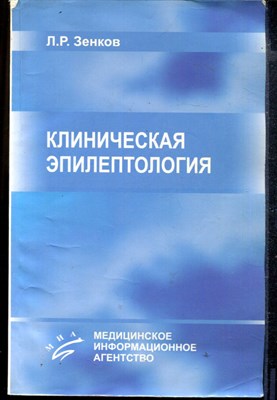 Клиническая эпилептология (с элементами нейрофизиологии) - фото 166885