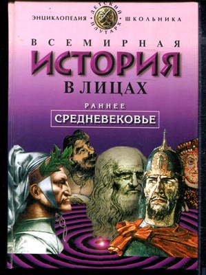 Всемирная история в лицах: Раннее средневековье. Энциклопедия для школьников | Серия: Детский Плутарх. - фото 166887