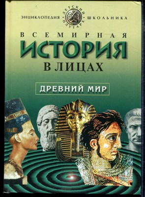 Всемирная история в лицах: Древний мир. Энциклопедия для школьников | Серия: Детский Плутарх. - фото 166889