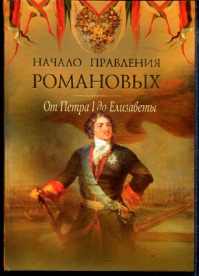 Начало правления Романовых. От Петра I до Елизаветы - фото 166908