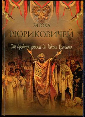 Эпоха Рюриковичей. От древних князей до Ивана Грозного - фото 166909