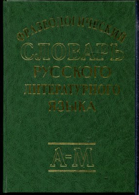 Фразеологический словарь русского литературного языка | В двух томах. Том 1, 2. - фото 166917